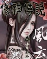 《風雲修神傳説》