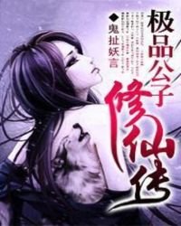 《极品公子修仙传》
