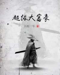 《超級大富豪》