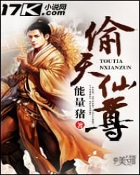 《偷天仙尊》