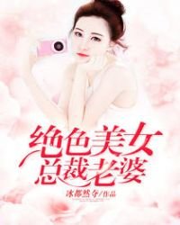 《绝色美女总裁老婆》