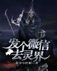 《發個微信去靈界》