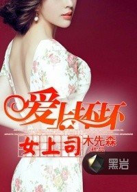 《爱上坏坏女上司》