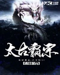 《太古霸宗》