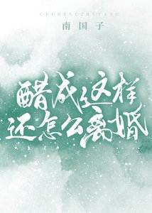 《醋成這樣還怎麼離婚》