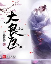 《大良医》