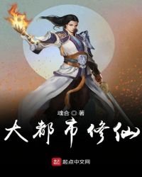 《大都市修仙》