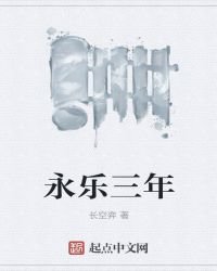 《永乐三年》