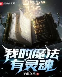 《我的魔法有靈魂》