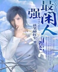 《最强闲人》