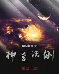 《神言法則》