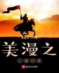 《美漫之亡者歸來》