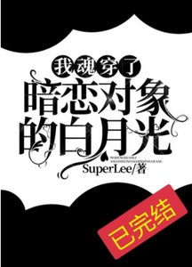 《我魂穿了暗恋对象的白月光》
