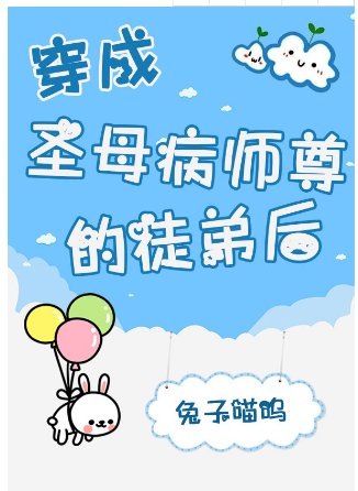 《穿成圣母病师尊的徒弟后》