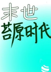 《末世之苔原时代》
