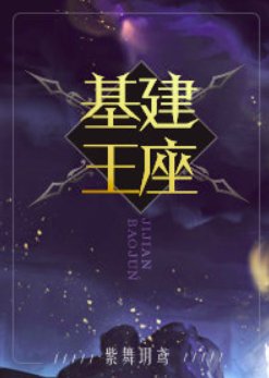 《基建王座》
