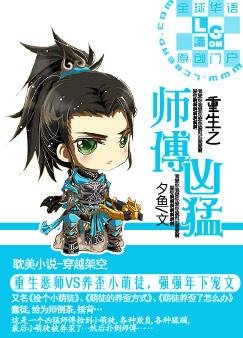 《重生之师傅凶猛》