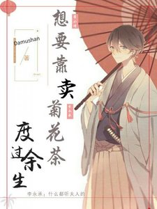 《想要靠賣菊花茶度過餘生》