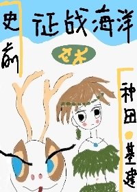 《史前亚兽征战海洋》