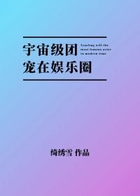 《宇宙级团宠在娱乐圈》