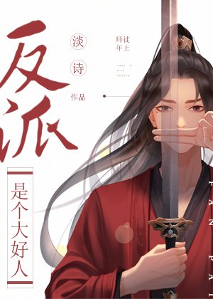 《反派是个大好人》
