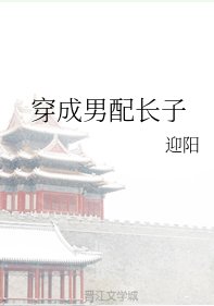 《穿成男配长子》