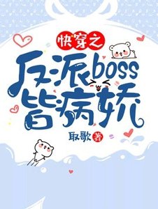《快穿之反派BOSS皆病娇》