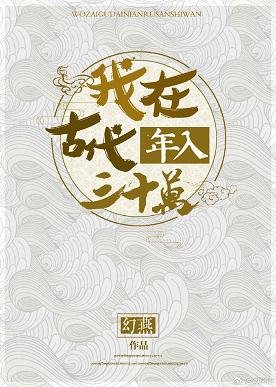 《我在古代年入三十万》