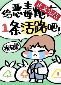《給惡毒炮灰一條活路吧!》