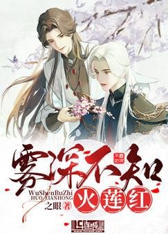 《雾深不知火莲红》