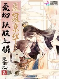 《醫冠京華:愛妃,扶朕上榻》