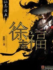 《徐福志》