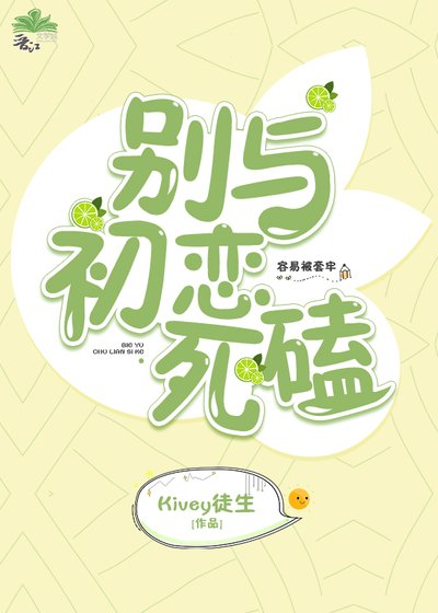 《别与初恋死磕》