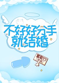 《不好好分手就结婚》