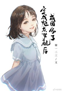 《穿成炮灰女配后成团宠了》