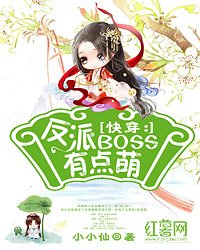 《快穿:反派BOSS有点萌》
