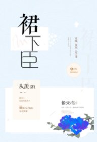 《认栽/裙下臣》