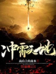 《冲霄天地》