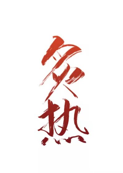 《炙热》
