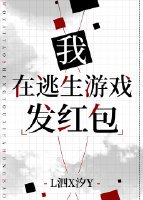 《我在逃生遊戲發紅包》