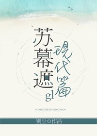 《蘇幕遮(現代篇)gl》