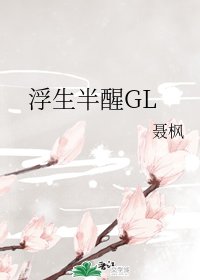 《浮生半醒GL》