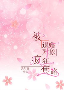 《被退婚对象宠上天》
