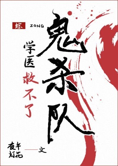《(綜漫同人)學醫救不了鬼殺隊》