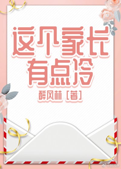 《這個家長有點冷》