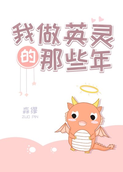 《(综漫同人)我做英灵的那些年》