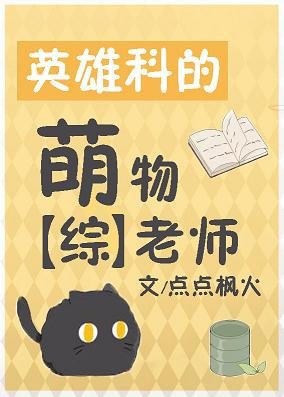 《(綜漫同人)英雄科的萌物老師》