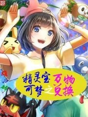 《精灵宝可梦之万物兑换》