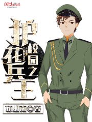 《校园之护花兵王》