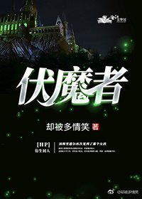 （BG/HP同人）HP伏魔者